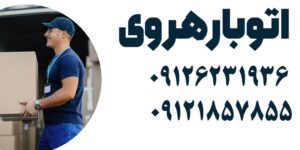 شماره اتوبار هروی