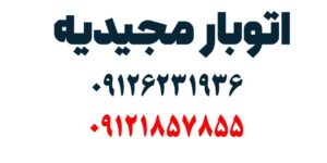 شماره تلفن اتوبار مجیدیه