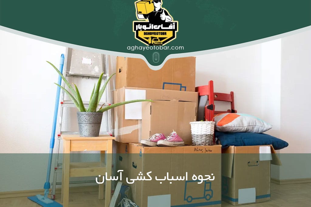 نحوه اسباب کشی آسان