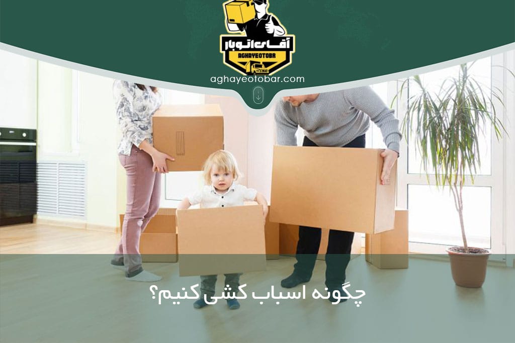 چگونه اسباب کشی کنیم؟