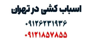 اسباب کشی در تهران