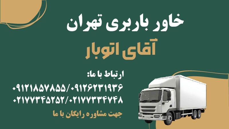 خاور باربری تهران