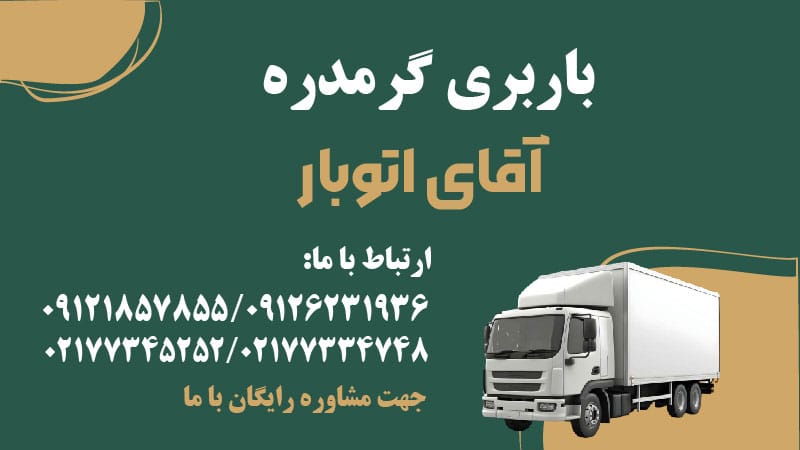 باربری گرمدره