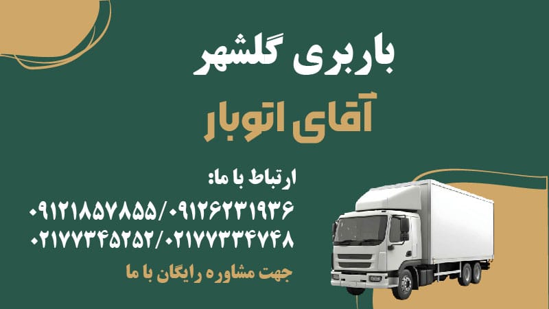 باربری گلشهر