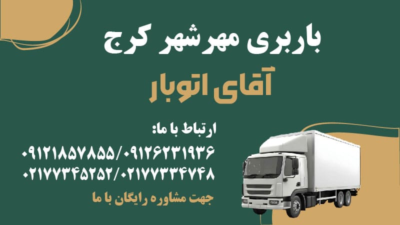 باربری مهرشهر کرج