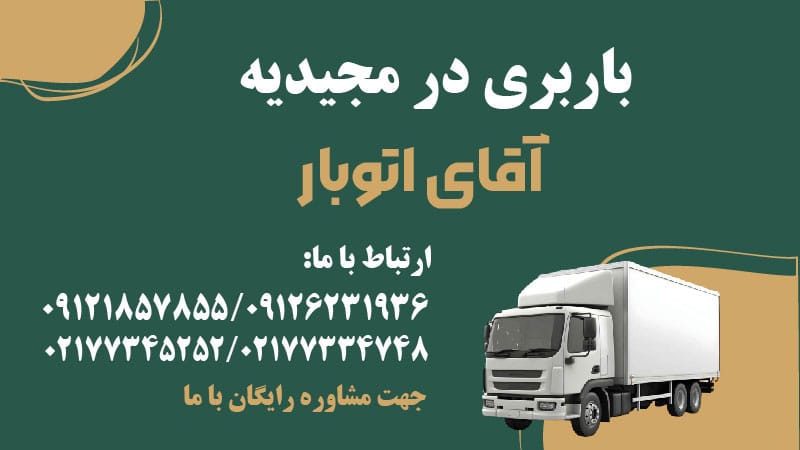 باربری در مجیدیه