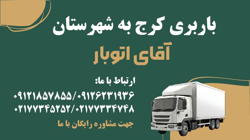 باربری کرج به شهرستان