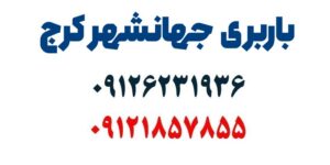 باربری جهانشهر کرج