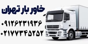 خاور بار تهران