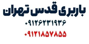 شماره باربری قدس تهران
