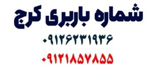 باربری نیسان کرج