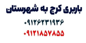باربری کرج به شهرستان