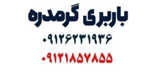 شماره باربری گرمدره