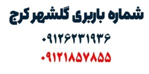 شماره باربری گلشهر کرج