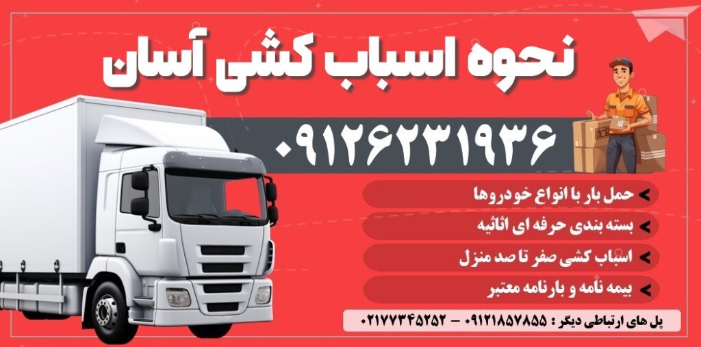 نحوه اسباب کشی آسان