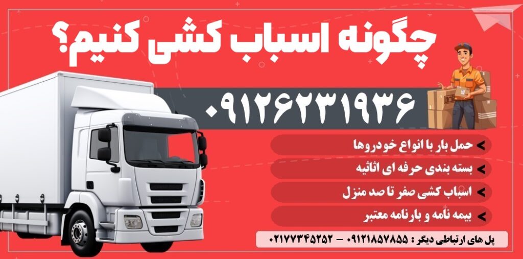 چگونه اسباب کشی کنیم؟