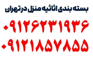 بسته بندی اثاثیه منزل در تهران