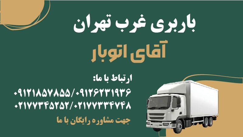 باربری غرب تهران