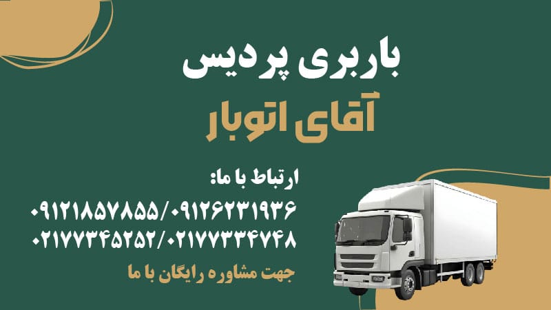 باربری پردیس