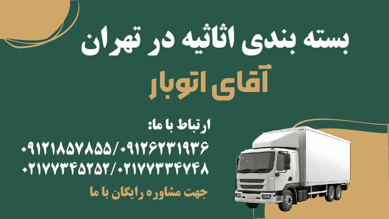 بسته بندی اثاثیه در تهران