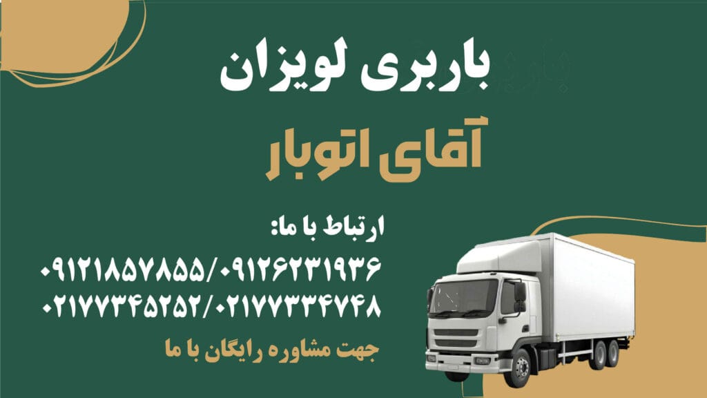 باربری لویزان