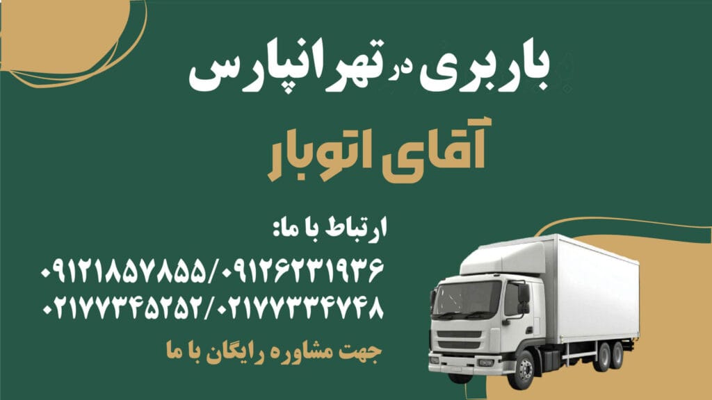 باربری تهرانپارس