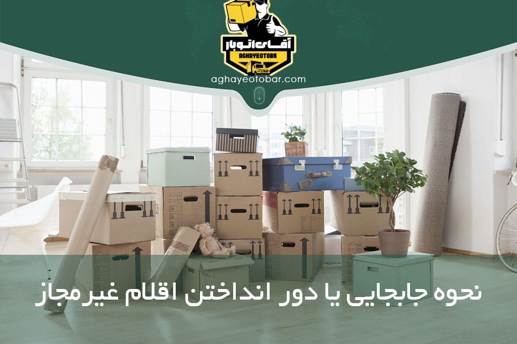 نحوه جابجایی یا دور انداختن اقلام غیرمجاز در اسباب کشی