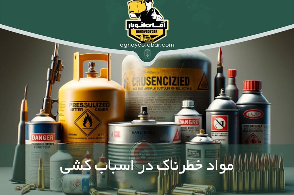 مواد خطرناکی که آقای اتوبار نمی‌تواند آنها را جابجا کند.