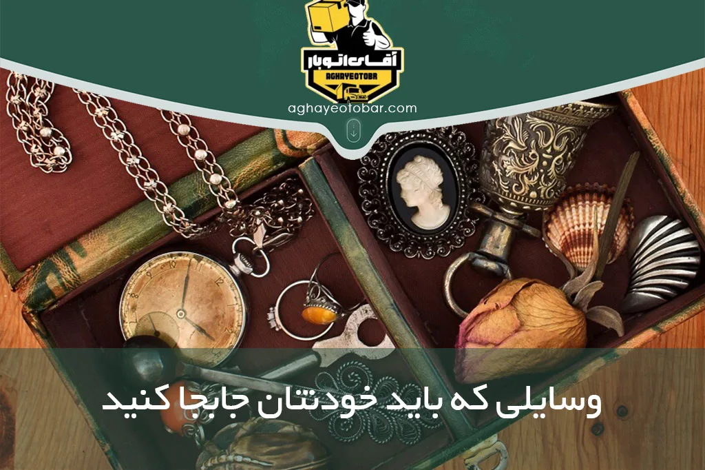وسایلی که در اسباب کشی باید خودتان جابجا کنید