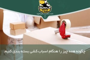 بسته بندی برای اسباب کشی
