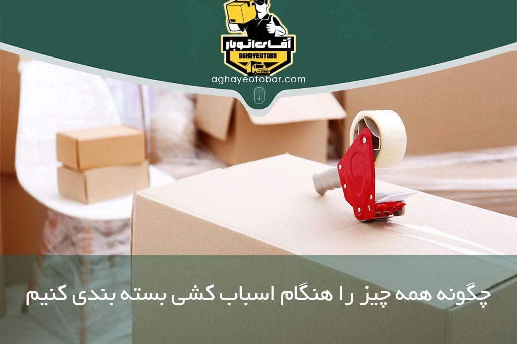 بسته بندی برای اسباب کشی