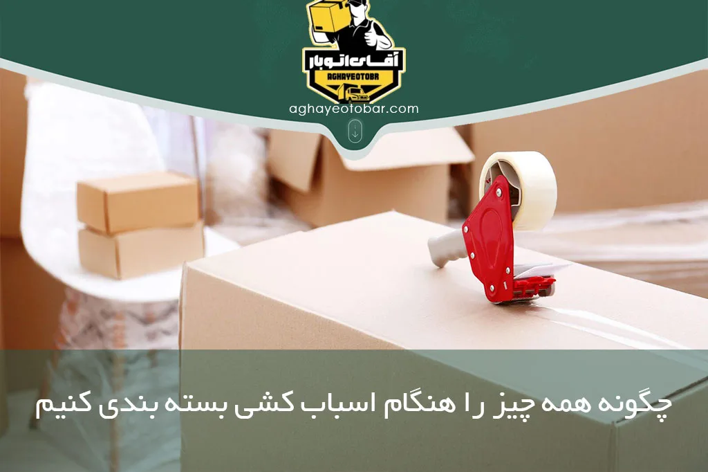 بسته بندی برای اسباب کشی