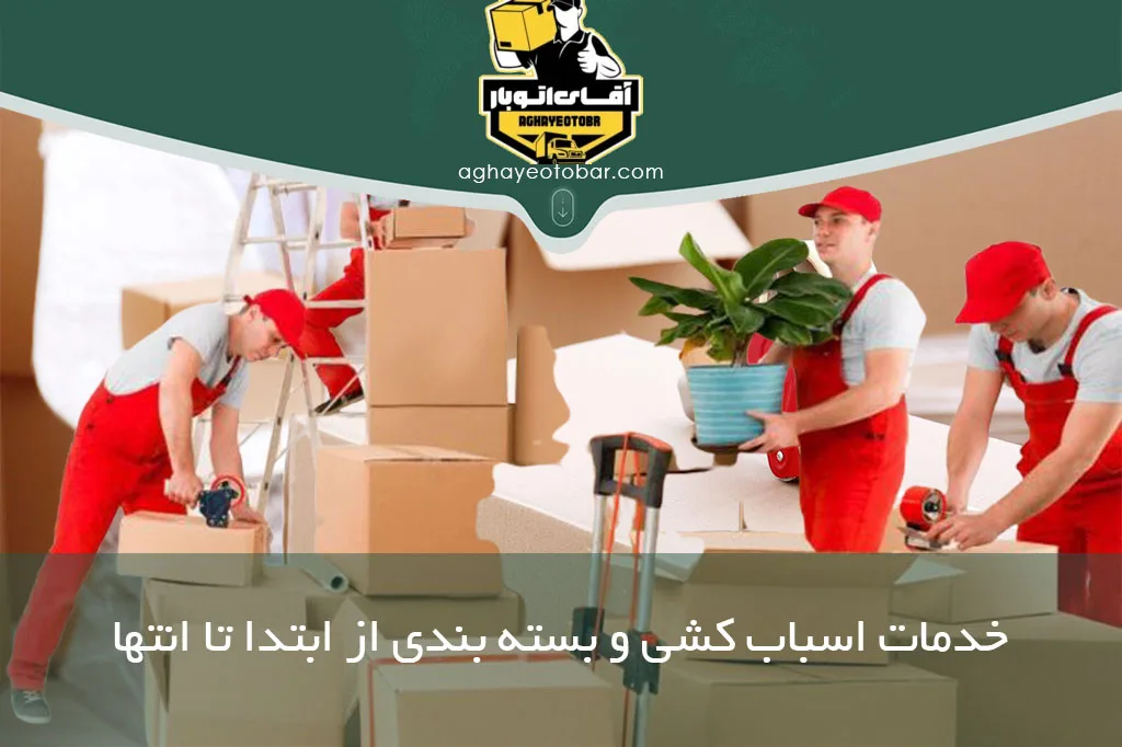 خدمات اسباب کشی و بسته بندی از ابتدا تا انتها