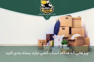 نکات بسته بندی: ۴ چیزی که هنگام اسباب کشی نباید بسته بندی کنید