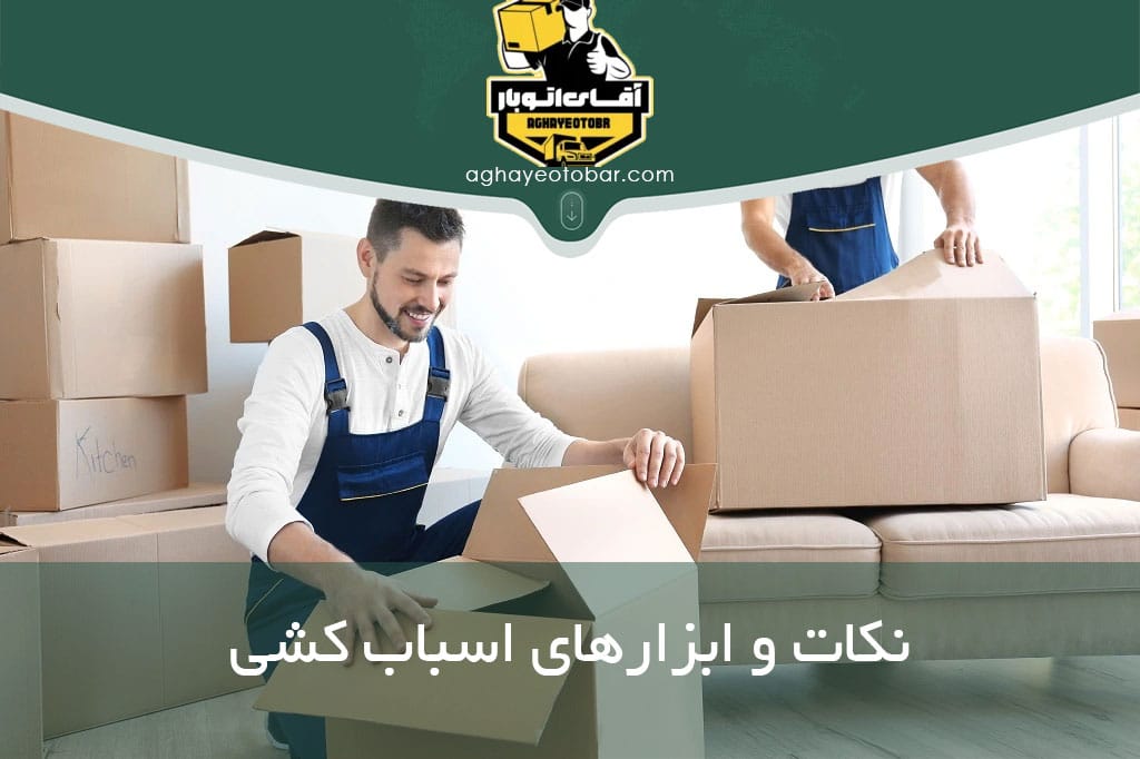 نکات و ابزارهای اسباب کشی